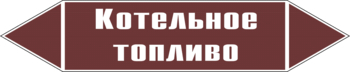 Маркировка трубопровода "котельное топливо" (пленка, 126х26 мм) - Маркировка трубопроводов - Маркировки трубопроводов "ЖИДКОСТЬ" - Магазин охраны труда ИЗО Стиль