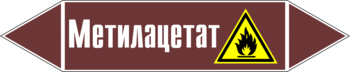 Маркировка трубопровода "метилацетат" (пленка, 126х26 мм) - Маркировка трубопроводов - Маркировки трубопроводов "ЖИДКОСТЬ" - Магазин охраны труда ИЗО Стиль