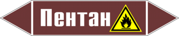 Маркировка трубопровода "пентан" (пленка, 252х52 мм) - Маркировка трубопроводов - Маркировки трубопроводов "ЖИДКОСТЬ" - Магазин охраны труда ИЗО Стиль