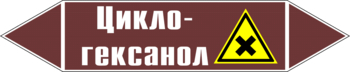 Маркировка трубопровода "циклогексанол" (пленка, 126х26 мм) - Маркировка трубопроводов - Маркировки трубопроводов "ЖИДКОСТЬ" - Магазин охраны труда ИЗО Стиль