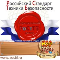 Магазин охраны труда ИЗО Стиль Знаки по электробезопасности в Троицке